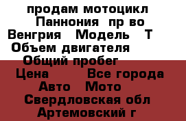 продам мотоцикл “Паннония“ пр-во Венгрия › Модель ­ Т-5 › Объем двигателя ­ 250 › Общий пробег ­ 100 › Цена ­ 30 - Все города Авто » Мото   . Свердловская обл.,Артемовский г.